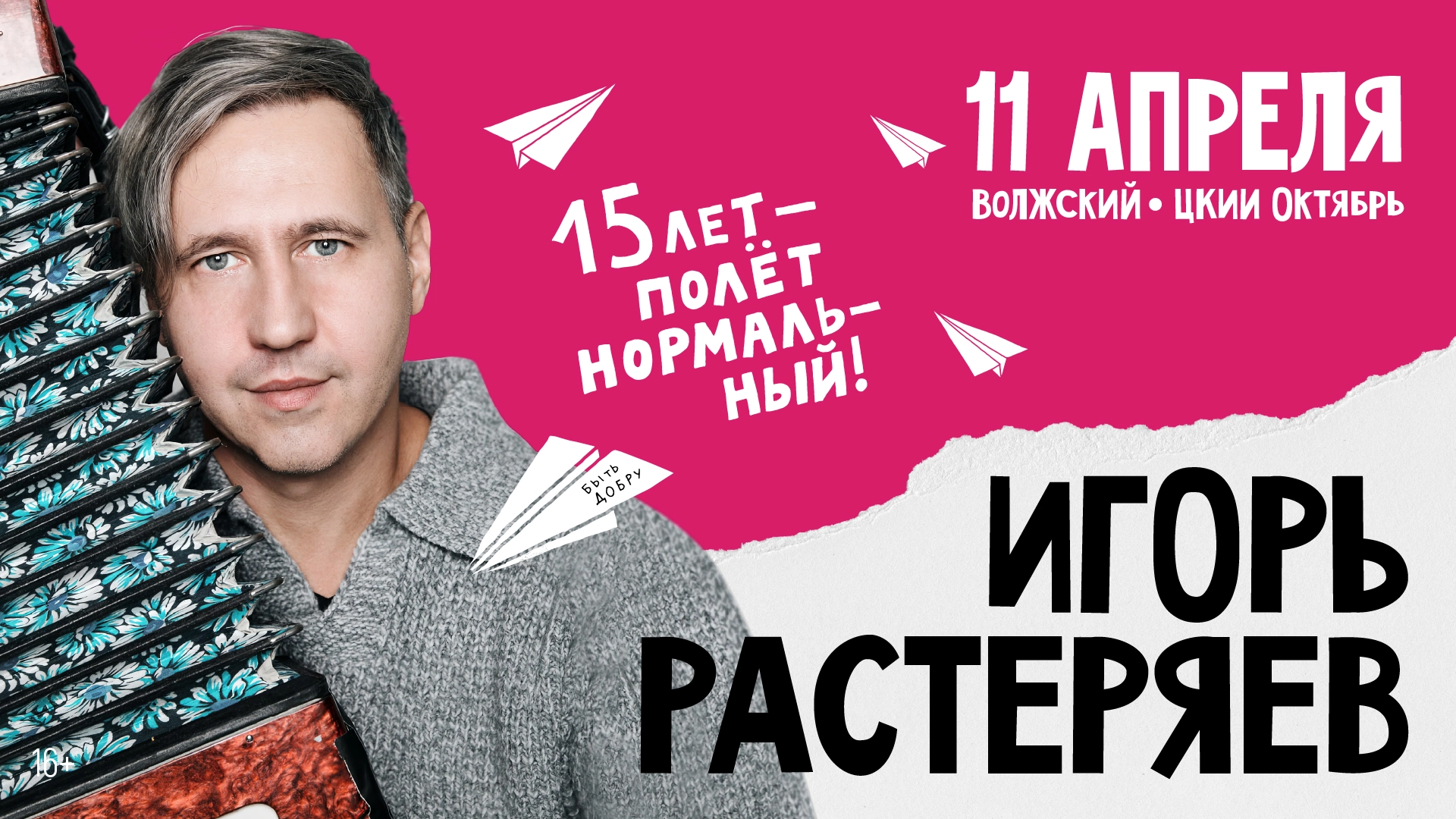 Игорь Растеряев в Волжском